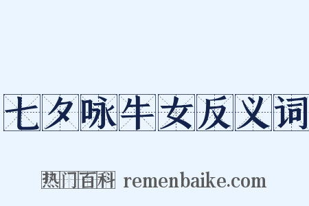 七夕咏牛女反义词是什么意思的图片